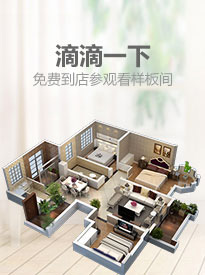 滴滴一下，免費到店參觀看樣板間