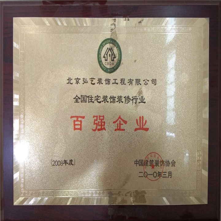 企業(yè)榮譽(yù)-全國(guó)住宅裝飾裝修百強(qiáng)企業(yè)
