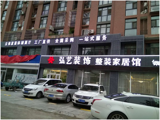 弘藝裝飾 弘藝裝飾