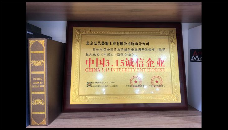 中國3.15誠信企業，弘藝裝飾榜上有名！