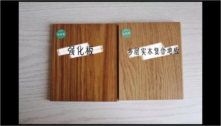 多層實(shí)木 or 強(qiáng)化復(fù)合？最強(qiáng)測(cè)評(píng)幫你選地板！